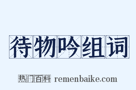 待物吟组词是什么意思的图片